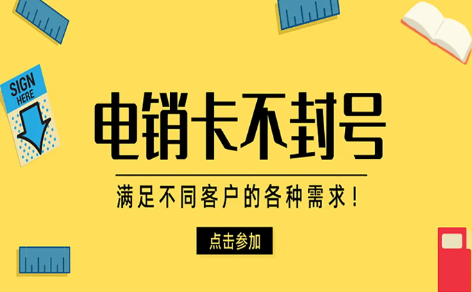 电销卡为电销行业解决各种需求