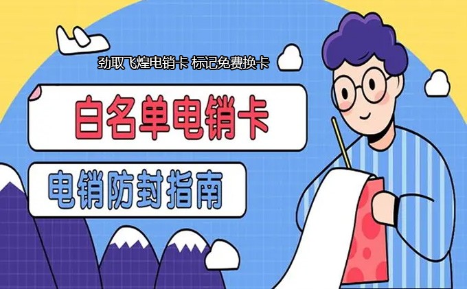 电销卡原创图片