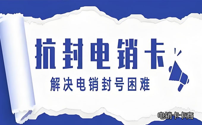 佛山电信电销卡购买