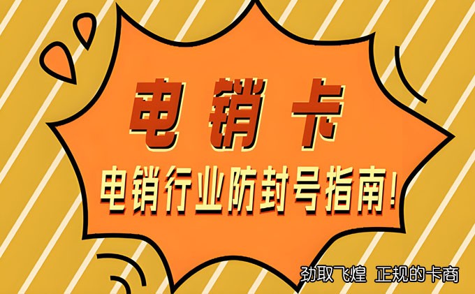 电信电销卡怎么打不封号