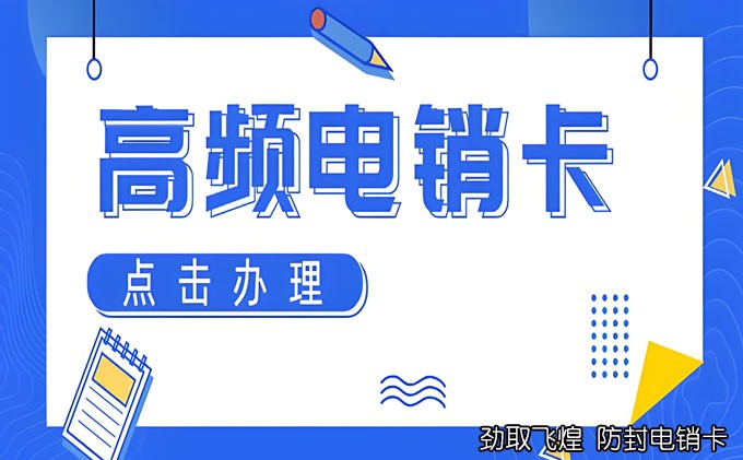 丰信移动电销卡怎么销户