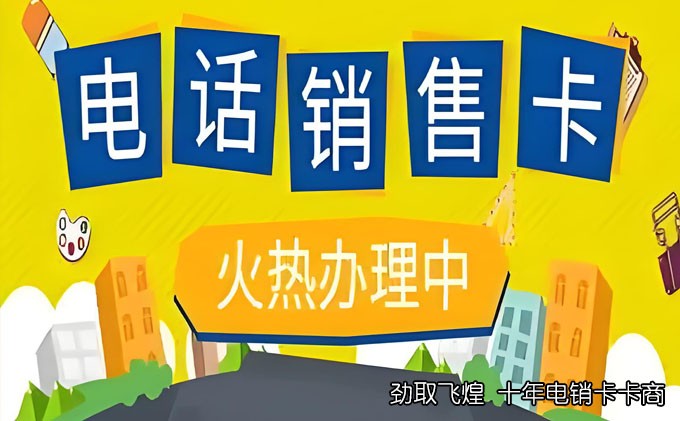  不封号的电销卡价格解析：企业电话营销的最佳选择