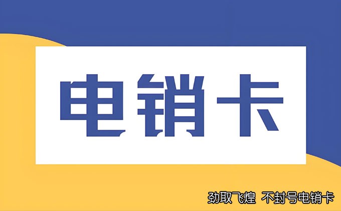 电销卡报价 - 全面了解电话销售卡最新价格行情