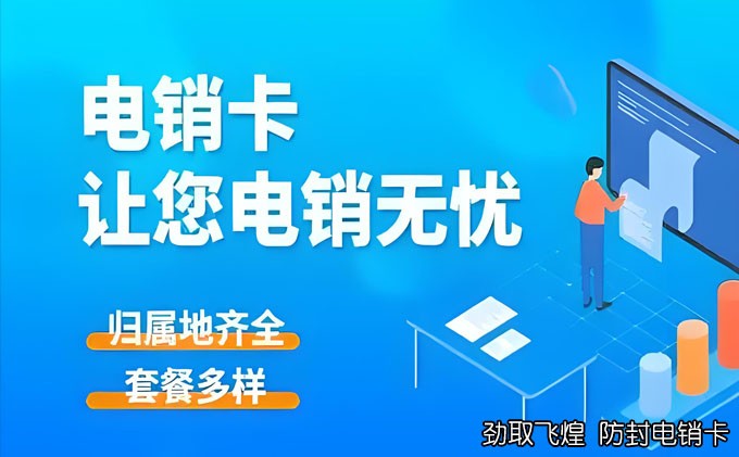 电销卡价格分析及选购指南