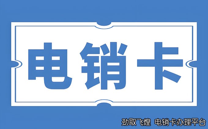 电销电话卡电销卡办理